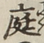 Character 庭