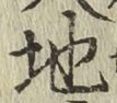 글자 地