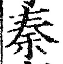 글자 秦