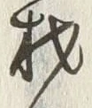 글자 材