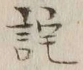 Chữ 詫