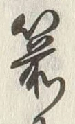 文字箭