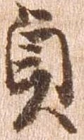 㐌定位貞