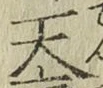 字天