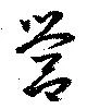 營 위치 확인됨