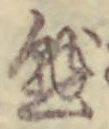 字懸