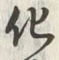 文字化