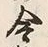 글자 令