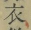 Character 衣