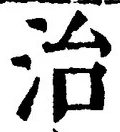 글자 治