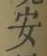 글자 安