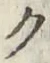 글자 ク