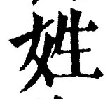 글자 姓