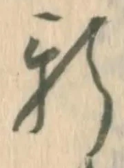 글자 新