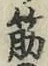 字筋