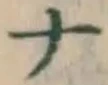 글자 ナ