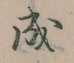 位置定マレル成