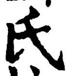 글자 氏