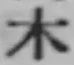 字木