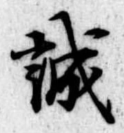 誠 위치 확인됨