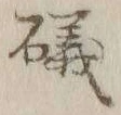 Chữ 磯