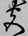 位置 確認된 尽