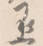 丞の位置