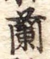 蘭 위치 확인됨