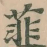 Đã định vị 韮