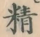 글자 精