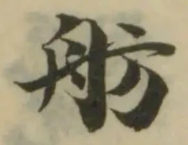 位置定マレル舫