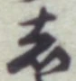 글자 し