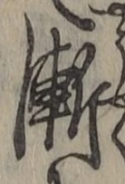 字漸