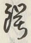글자 鍔