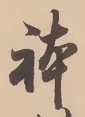 已定位体