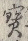 位置定マレル未定