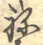 位置定マレル未定