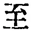 Character 至