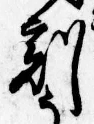 刻の位置