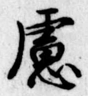 慮の位置