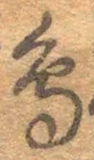 글자 鳥