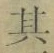 字其