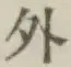 글자 外