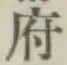 글자 府
