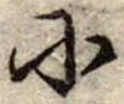 𛂋の位置