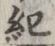 記，已得其位