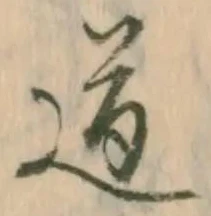 “道”字