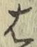 字は