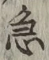 글자 急