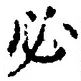 글자 必
